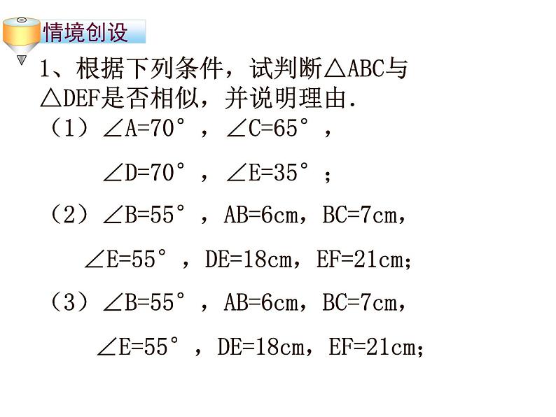 图形的相似 探索三角形相似的条件 (2)课件PPT第3页