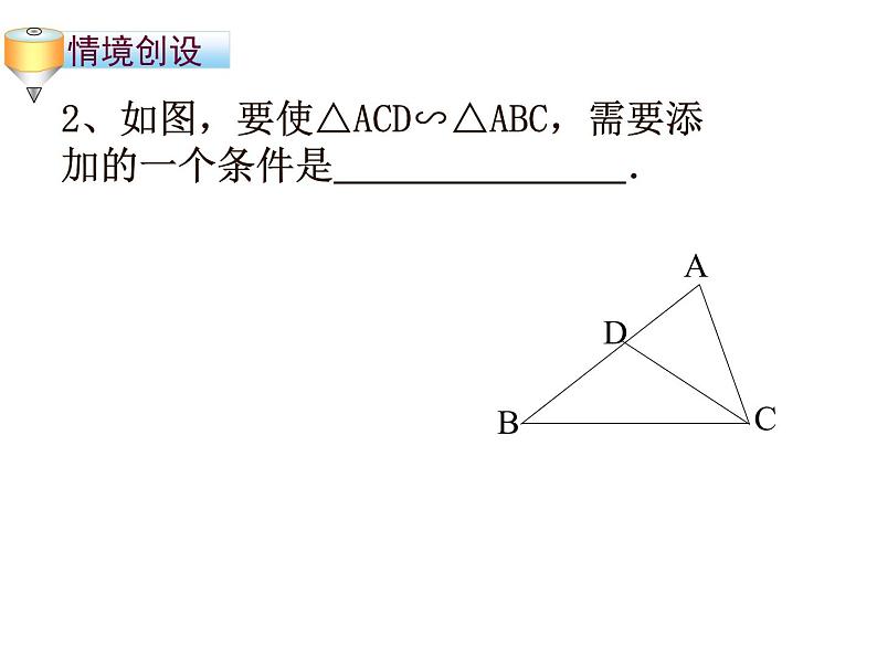 图形的相似 探索三角形相似的条件 (2)课件PPT第4页