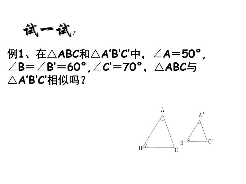 图形的相似 探索三角形相似的条件（1）课件PPT06