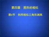 6_利用相似三角形测高_课件2(12p)