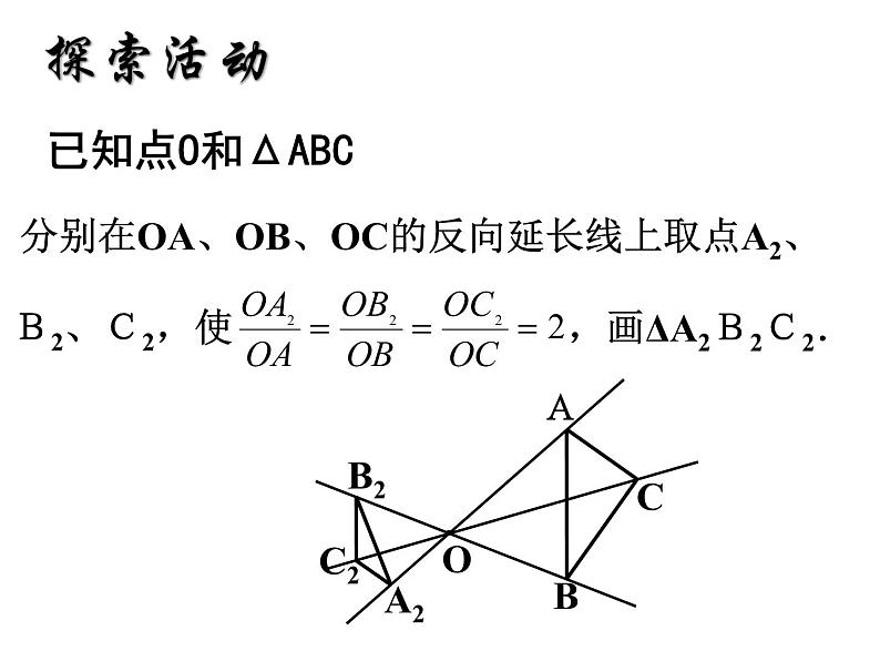 图形的相似 图形的位似 (2)课件PPT第5页