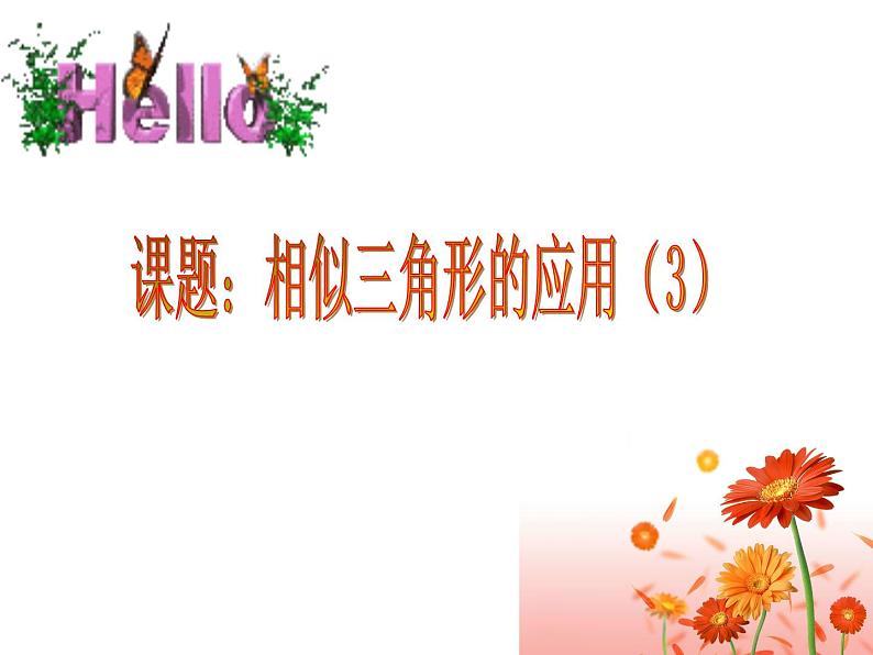 图形的相似 相似三角形的应用（3）课件PPT第1页