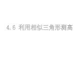 6_利用相似三角形测高_课件4(19p)