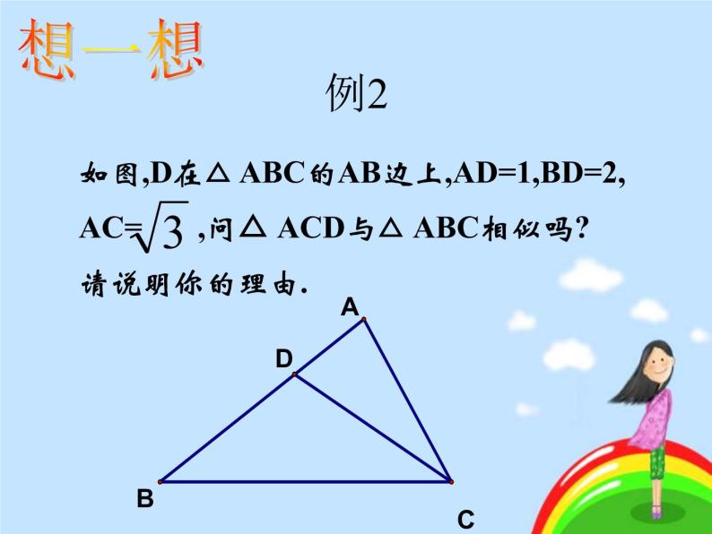 4_探索三角形相似的条件_课件2(20p)08