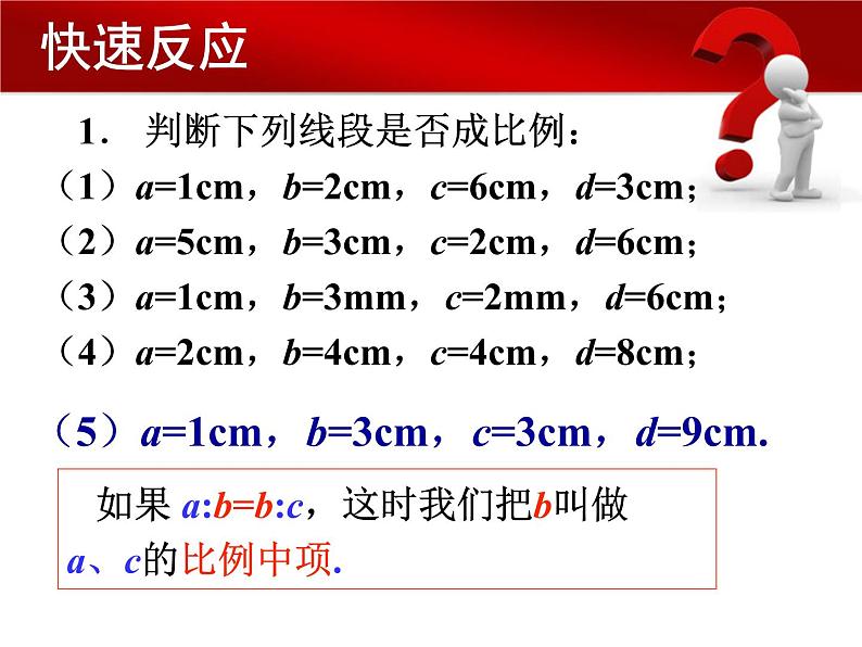 图形的相似 比例的基本性质 (4)课件PPT第7页