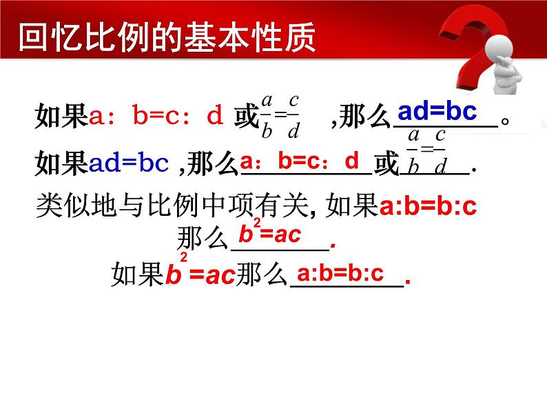 图形的相似 比例的基本性质 (4)课件PPT第8页