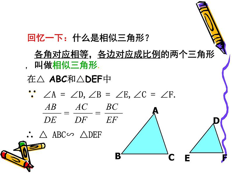 图形的相似 探索三角形相似的条件(3)课件PPT第3页