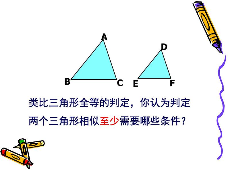 图形的相似 探索三角形相似的条件(3)课件PPT第4页