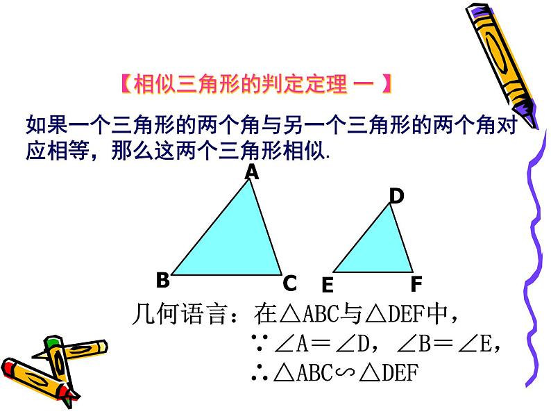 图形的相似 探索三角形相似的条件(3)课件PPT第7页