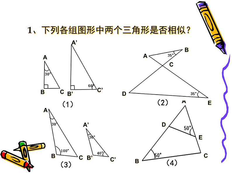 图形的相似 探索三角形相似的条件(3)课件PPT第8页