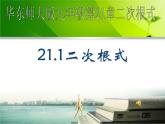 华师大版数学九年级上册 21.1二次根式 课件5