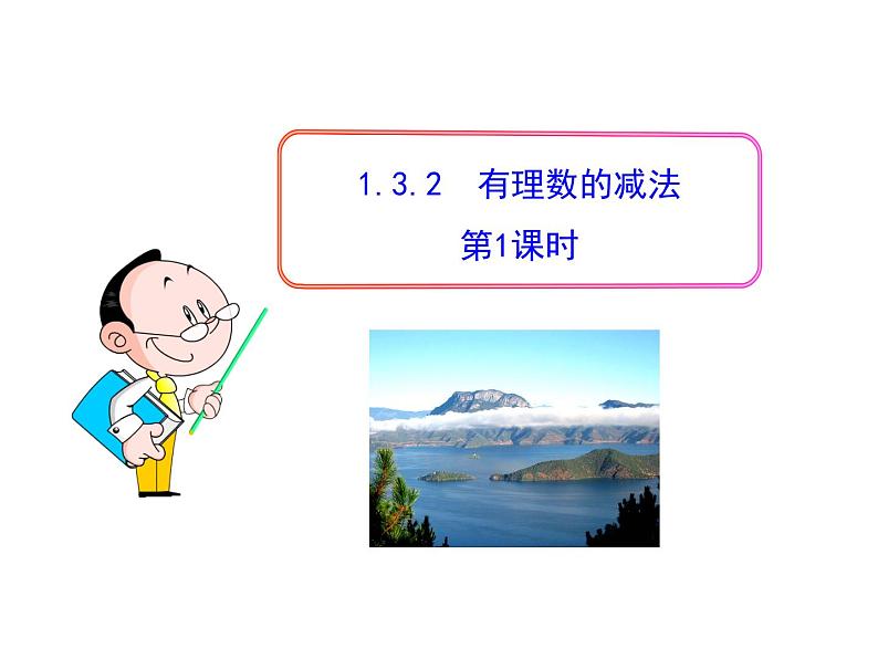 初中数学教学课件：1.3.2  有理数的减法  第1课时（人教版七年级上）第1页