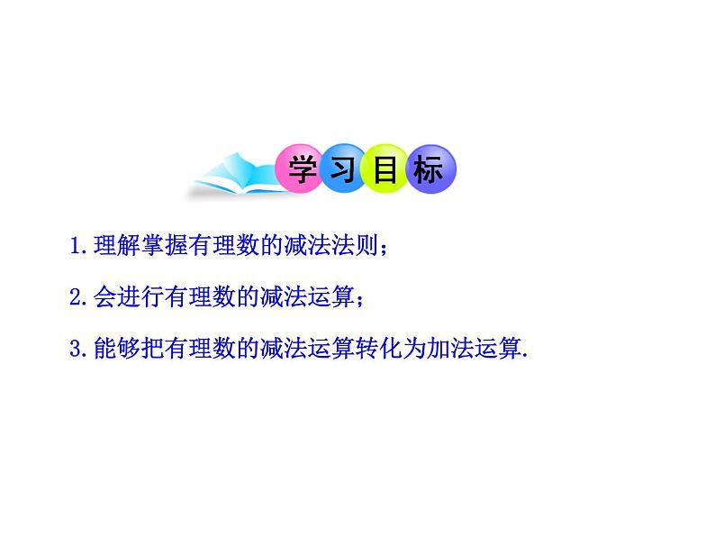 初中数学教学课件：1.3.2  有理数的减法  第1课时（人教版七年级上）第2页