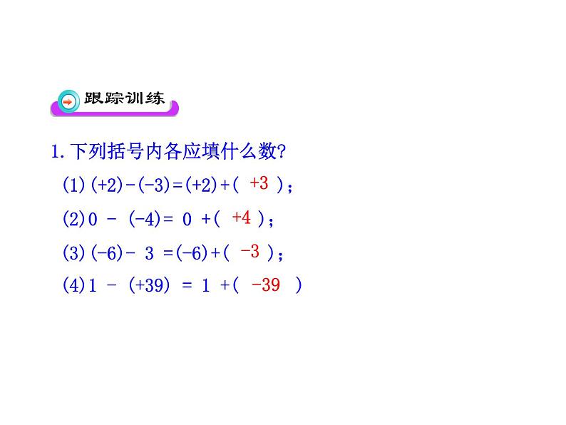 初中数学教学课件：1.3.2  有理数的减法  第1课时（人教版七年级上）第7页