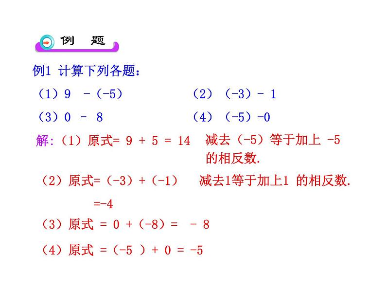 初中数学教学课件：1.3.2  有理数的减法  第1课时（人教版七年级上）第8页