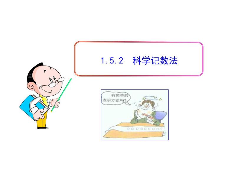 初中数学教学课件：1.5.2  科学记数法（人教版七年级上）第1页