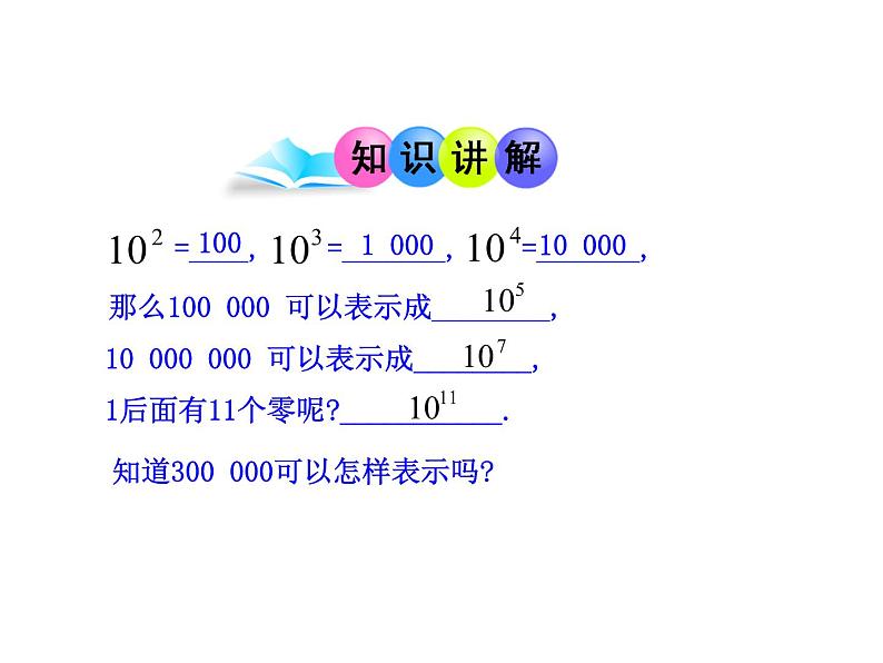 初中数学教学课件：1.5.2  科学记数法（人教版七年级上）第7页