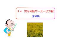 数学3.4 实际问题与一元一次方程教学课件ppt