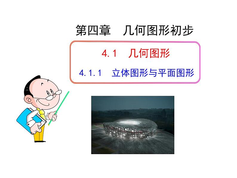 初中数学教学课件：4.1.1  立体图形与平面图形（人教版七年级上）01