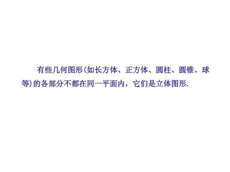 初中数学教学课件：4.1.1  立体图形与平面图形（人教版七年级上）08