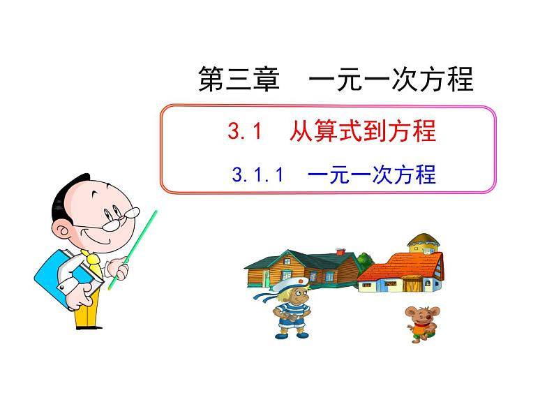 初中数学教学课件：3.1.1  一元一次方程（人教版七年级上）第1页