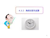 初中数学教学课件：4.3.2  角的比较与运算（人教版七年级上）