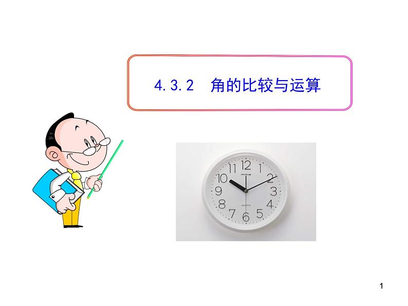 初中数学教学课件：4.3.2  角的比较与运算（人教版七年级上）第1页