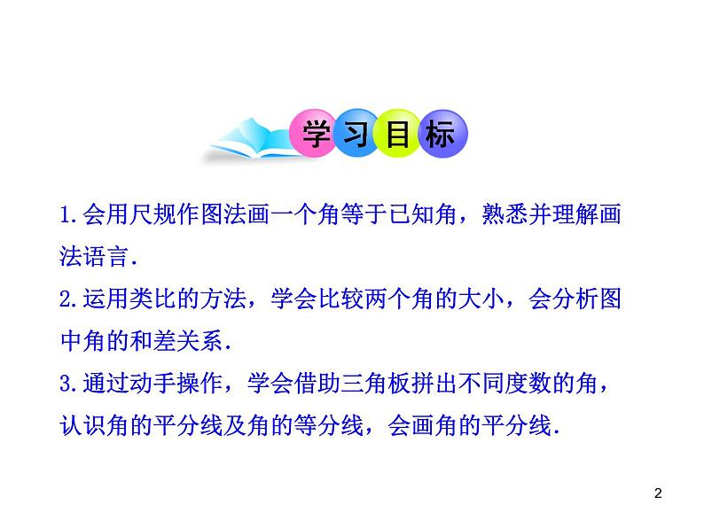 初中数学教学课件：4.3.2  角的比较与运算（人教版七年级上）第2页