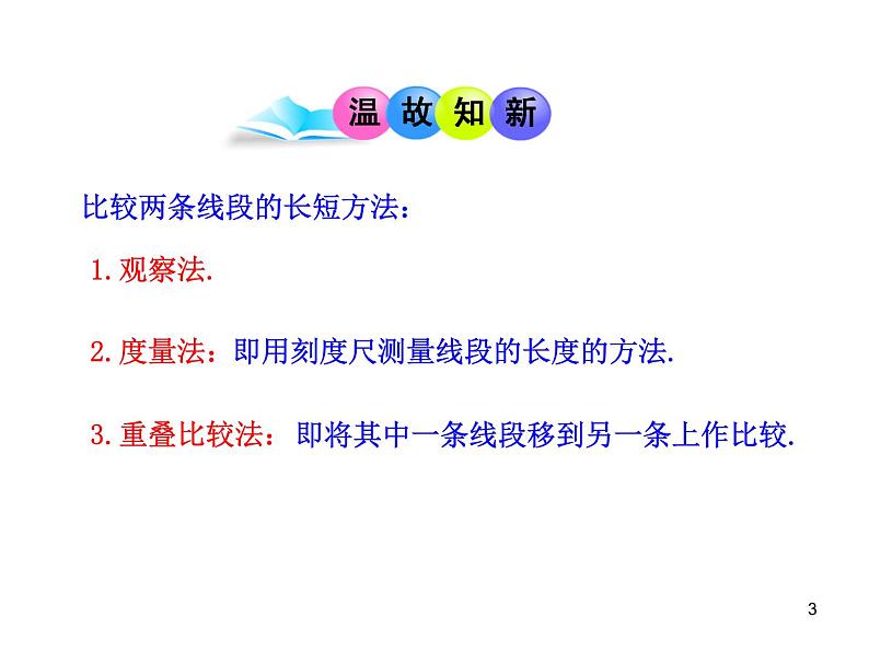 初中数学教学课件：4.3.2  角的比较与运算（人教版七年级上）第3页