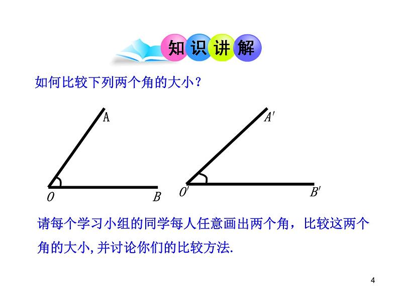 初中数学教学课件：4.3.2  角的比较与运算（人教版七年级上）第4页