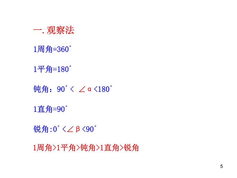 初中数学教学课件：4.3.2  角的比较与运算（人教版七年级上）第5页