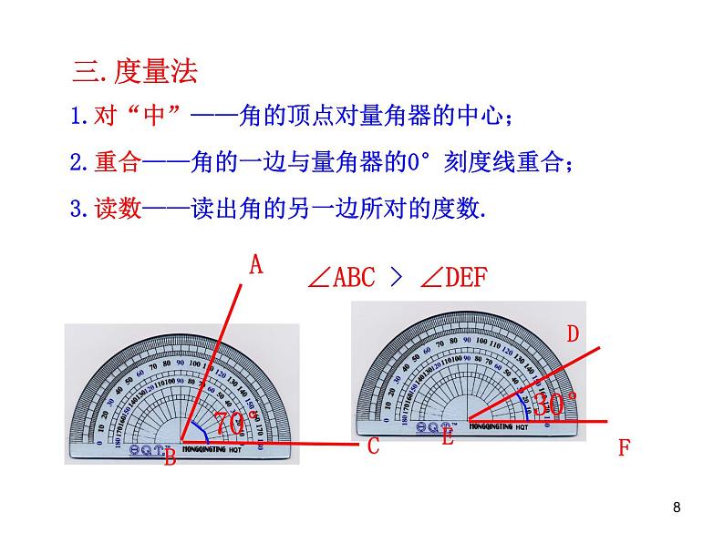 初中数学教学课件：4.3.2  角的比较与运算（人教版七年级上）第8页