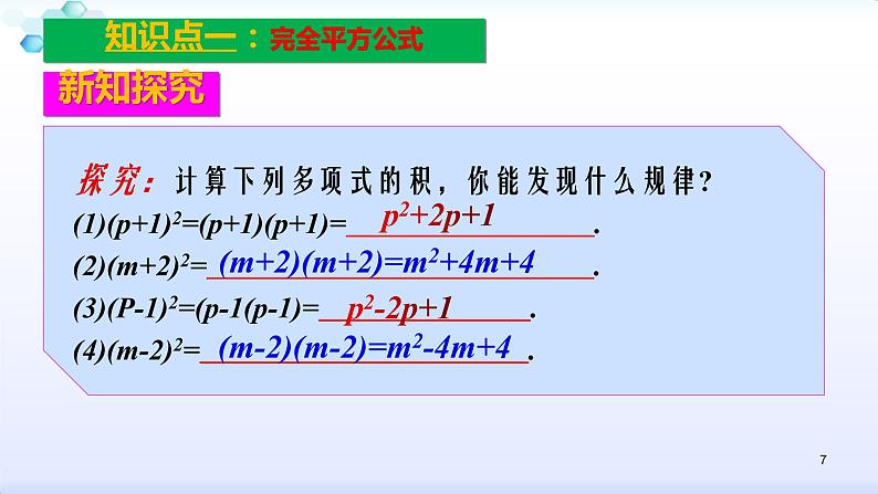 人教版八年级数学上册课件：14.2乘法公式-(共27张PPT)第7页