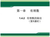人教版七年级数学上册课件：1.4.2 有理数的除法(共19张PPT)