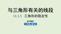 初中数学人教版八年级上册11.1.1 三角形的边授课课件ppt