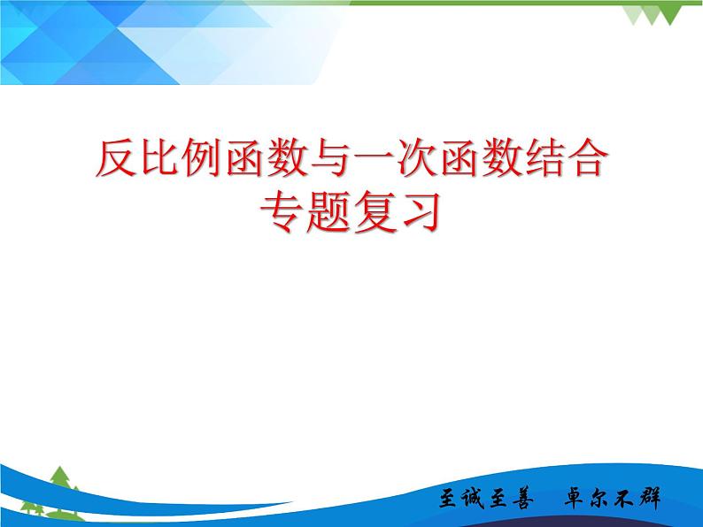 北师大版数学九年级第六章反比例函数与一次函数结合课件PPT第1页