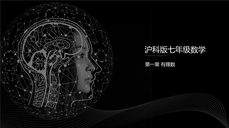 沪科版七年级数学课件正数和负数第1页