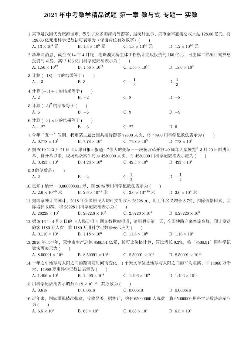 2021年中考数学精品试题 第一章 数与式 专题一 实数01