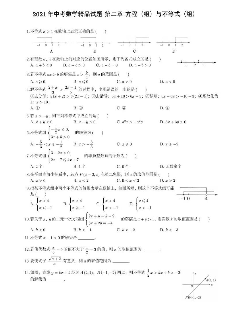 2021年中考数学精品试题 第二章 方程（组）与不等式（组）第1页