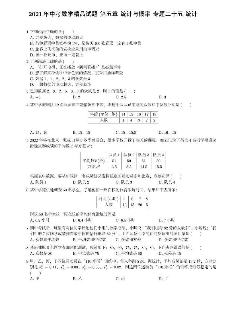 2021年中考数学精品试题 第五章 统计与概率 专题二十五 统计第1页