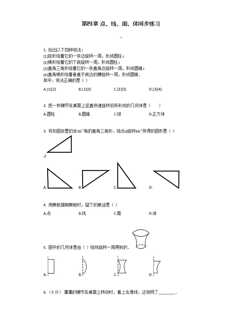 人教版数学七年级上第四章_点、线、面、体同步练习第1页