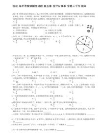 2021年中考数学精品试题 第五章 统计与概率 专题二十六 概率