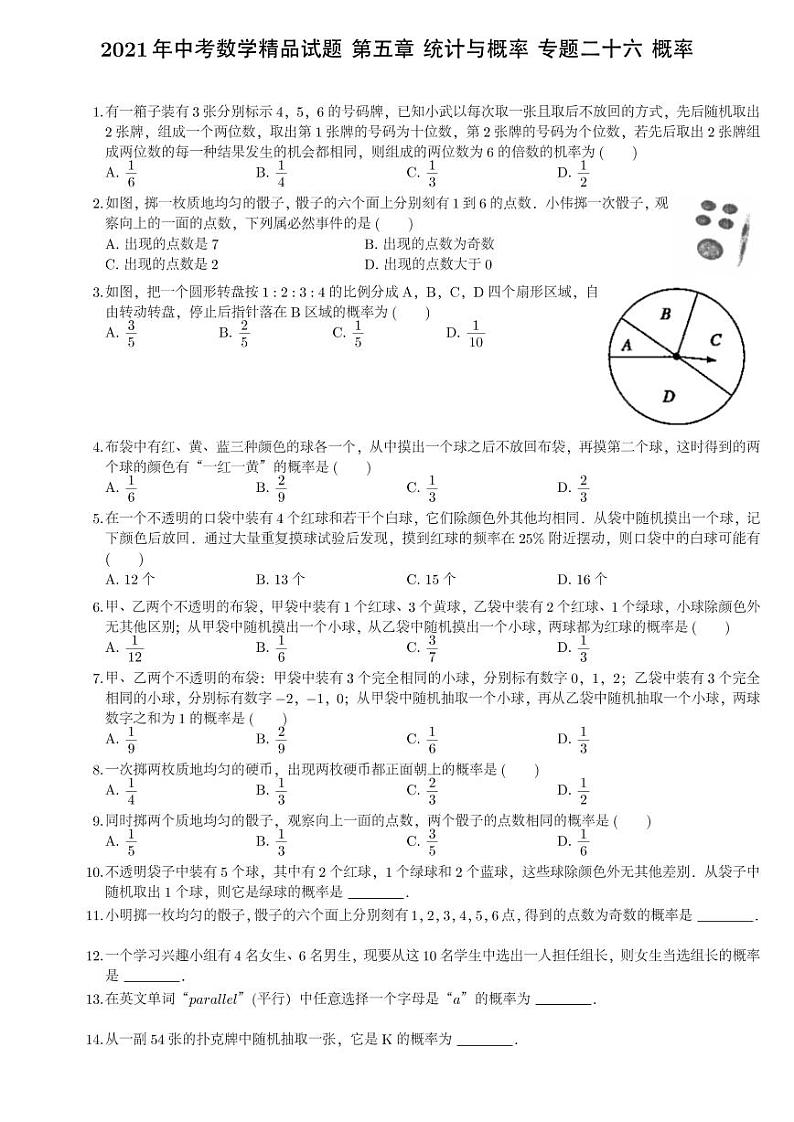 2021年中考数学精品试题 第五章 统计与概率 专题二十六 概率01