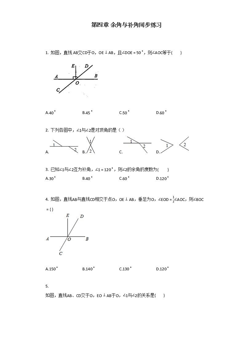 人教版数学七年级上第四章_余角与补角同步练习第1页