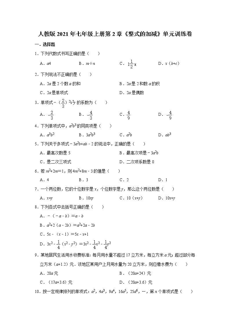 人教版2021年七年级上册第2章《整式的加减》单元训练卷 word版，含答案01