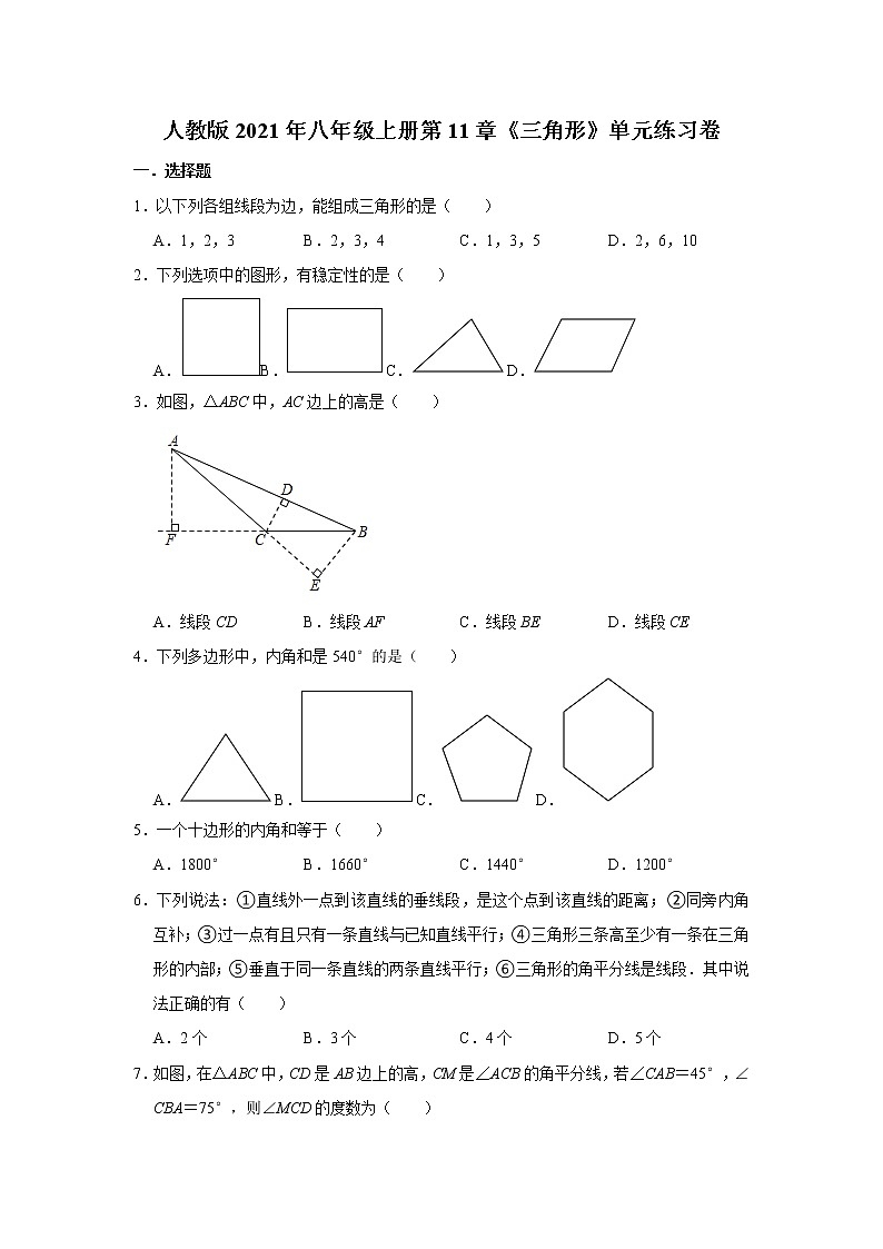 人教版2021年八年级上册第11章《三角形》单元练习卷 word版，含答案01