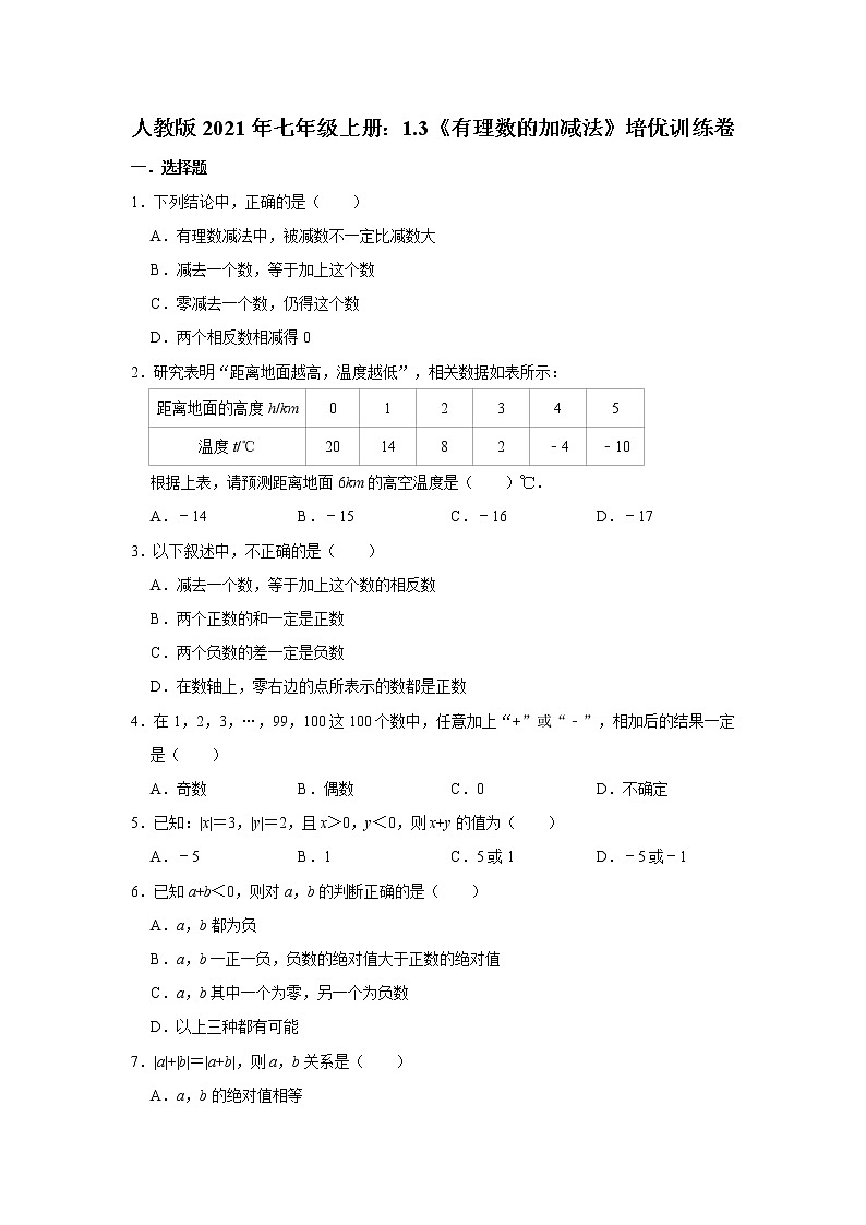 人教版2021年七年级上册：1.3《有理数的加减法》培优训练卷 word版，含答案01