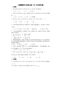 初中数学人教版七年级上册第三章 一元一次方程综合与测试课后测评