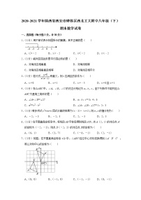 2020-2021学年陕西省西安市碑林区西北工大附中八年级（下）期末数学试卷