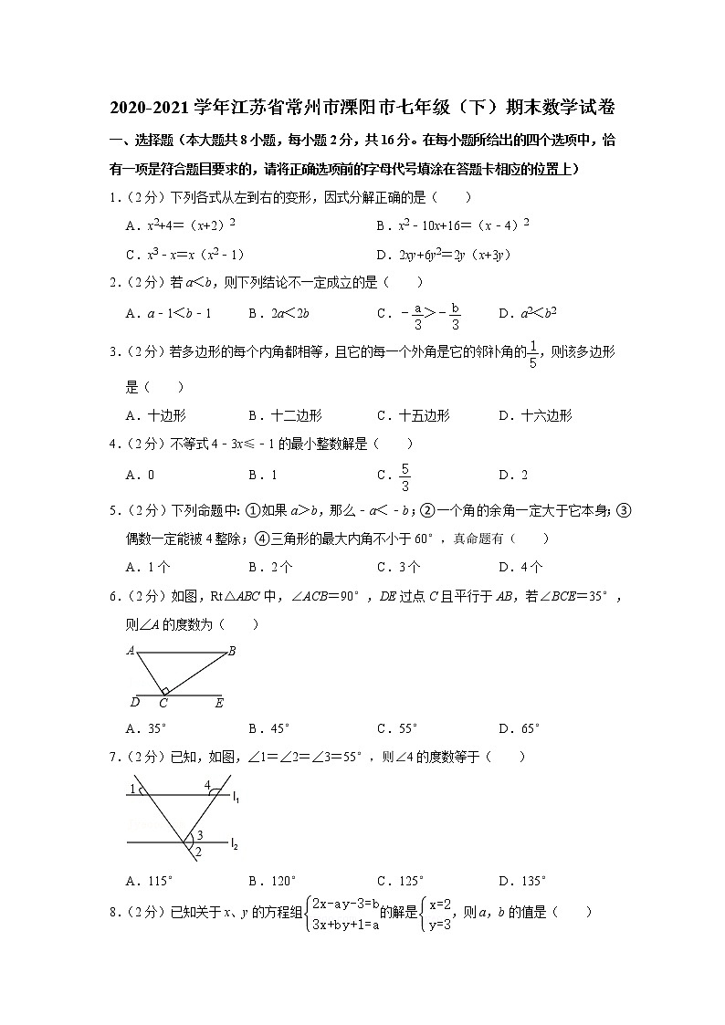 2020-2021学年江苏省常州市溧阳市七年级（下）期末数学试卷第1页